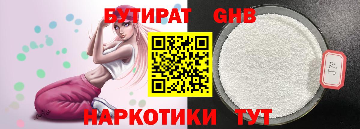 БУТИРАТ 99% Янаул