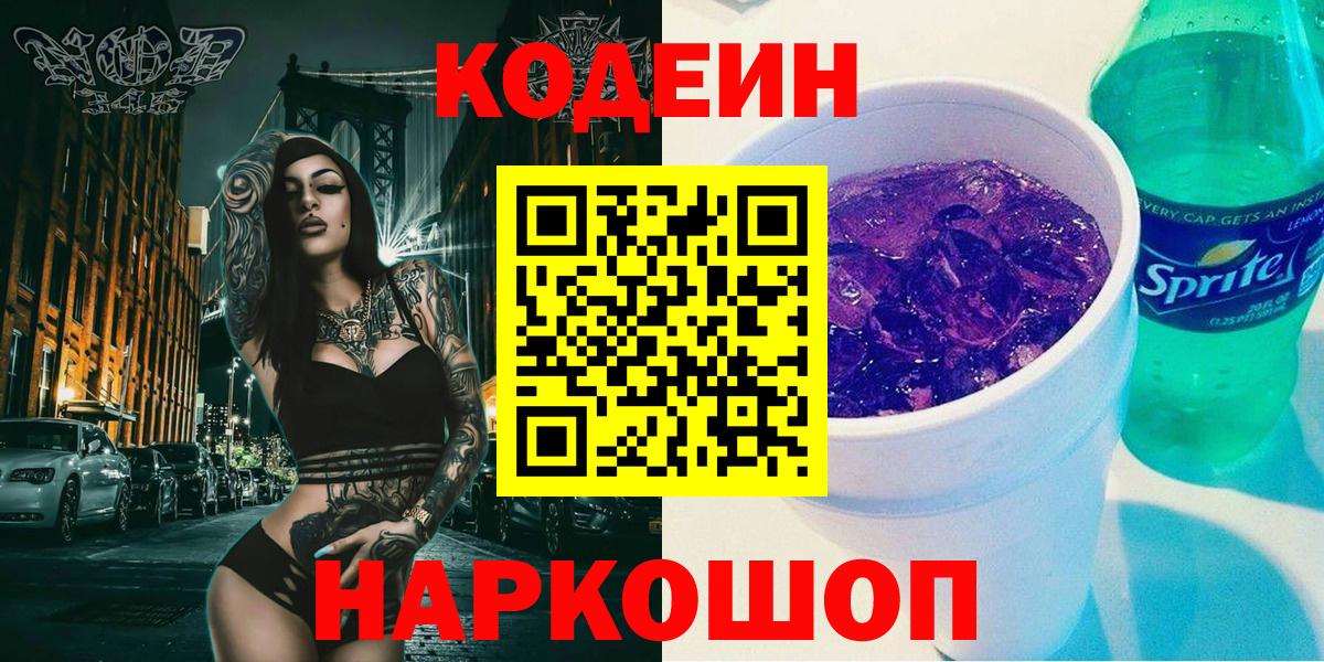 Кодеиновый сироп Lean напиток Lean (лин)  Вход с VPN  Codein Purple Drank  Янаул 