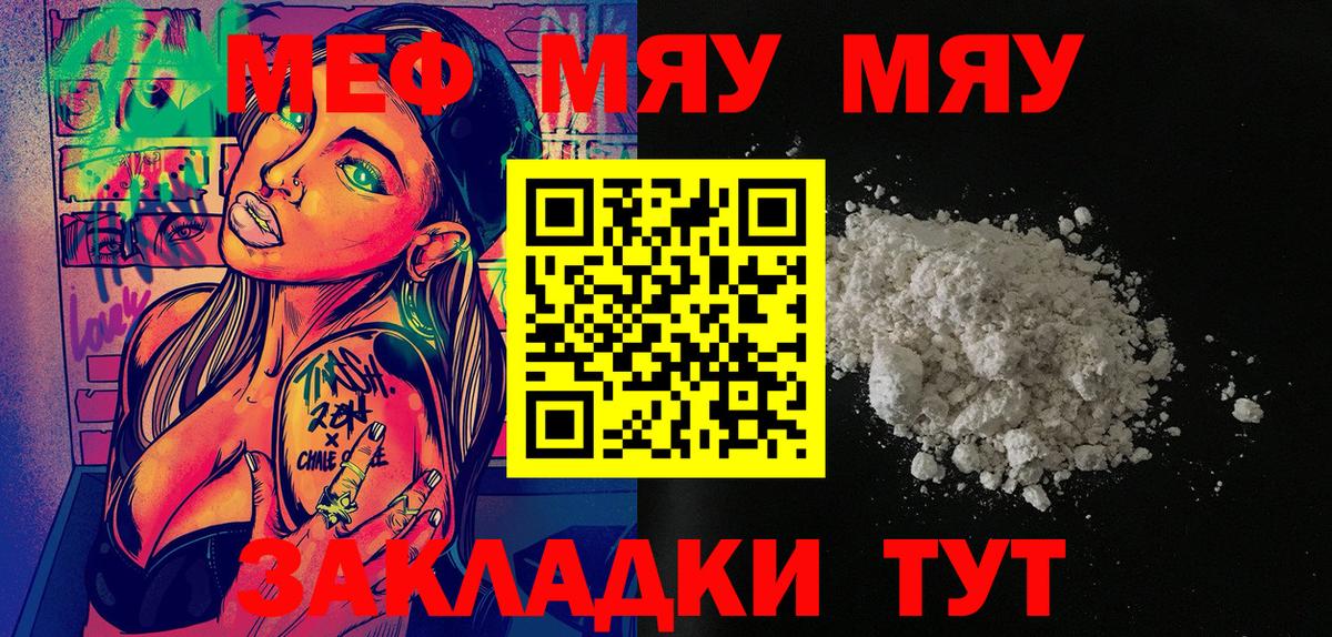 Меф мяу мяу мука Янаул